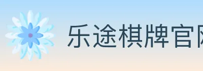 乐途棋牌官网 logo